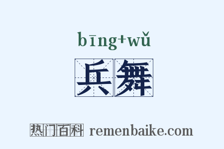 兵舞是什么意思的图片